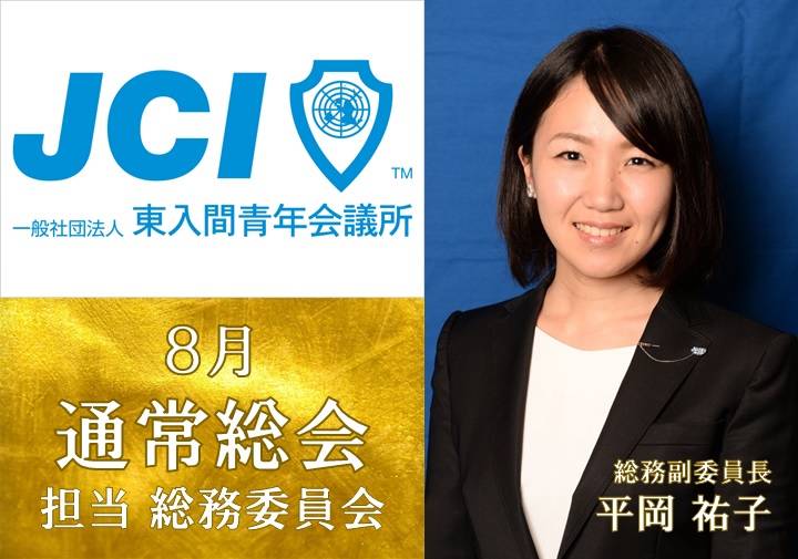 ８月通常総会