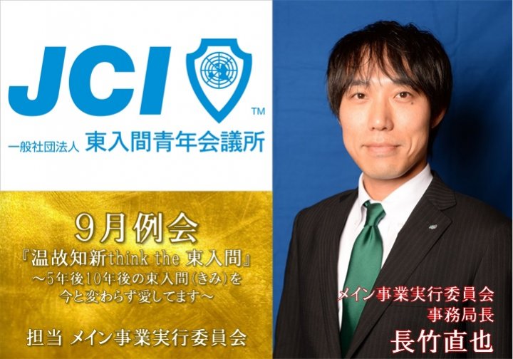 ９月例会　『温故知新　think the 東入間』