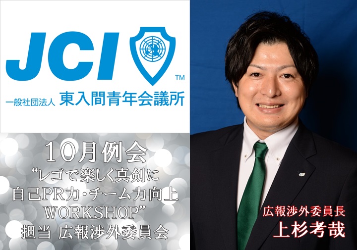 １０月例会　レゴで楽しく真剣に自己ＰＲ力・チーム力向上ＷＯＲＫＳＨＯＰ