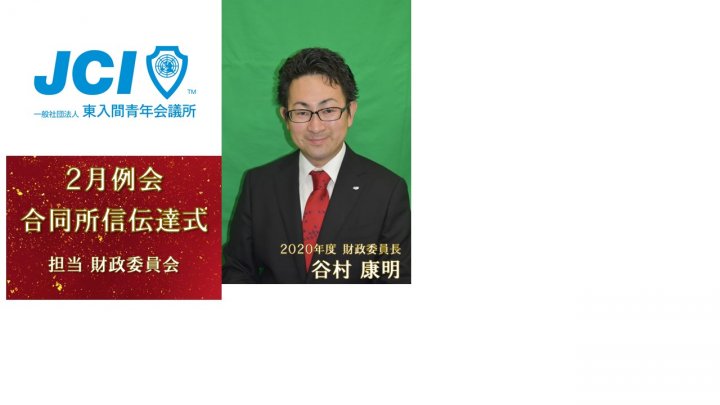 ２月例会　合同所信伝達式　ご案内