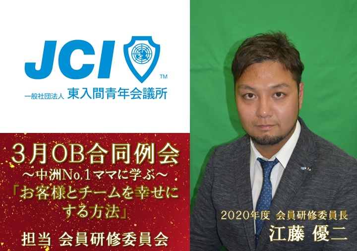 ３月ＯＢ合同例会～中洲Ｎｏ.１ママに学ぶ～「お客様とチームを幸せにする方法」