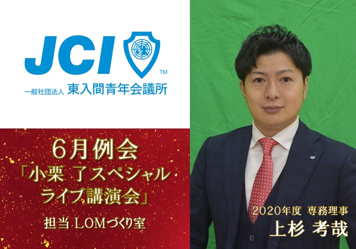 ６月例会『小栗了スペシャルライブ講演会』