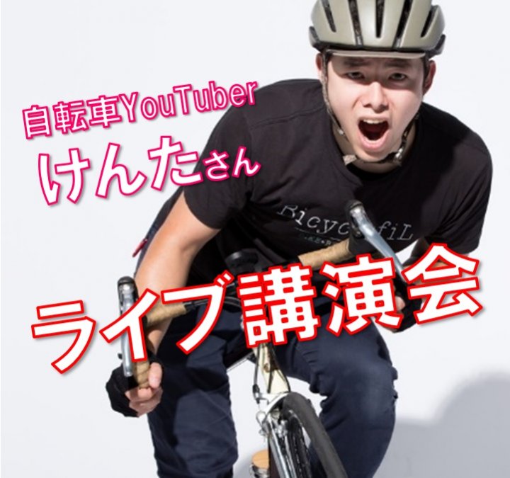 5月例会『けんたさんに学ぶ自転車の魅力』報告 5月例会『けんたさんに学ぶ自転車の魅力』報告