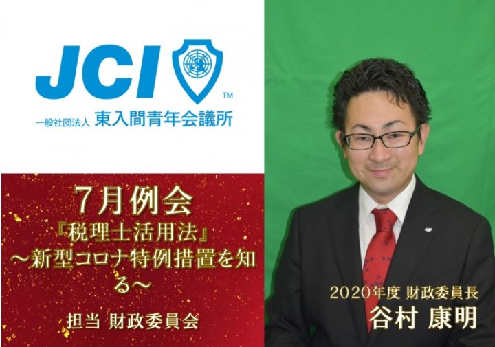 ７月例会『税理士活用法』～新型コロナ特例措置を知る～