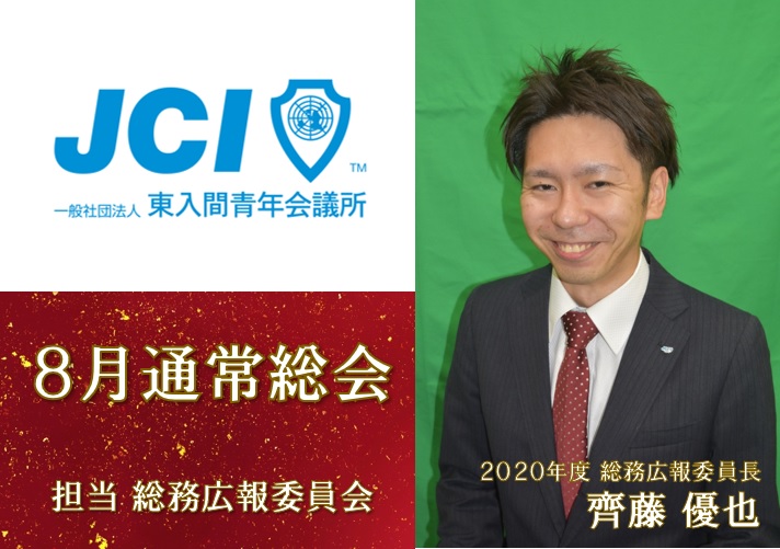 ８月通常総会
