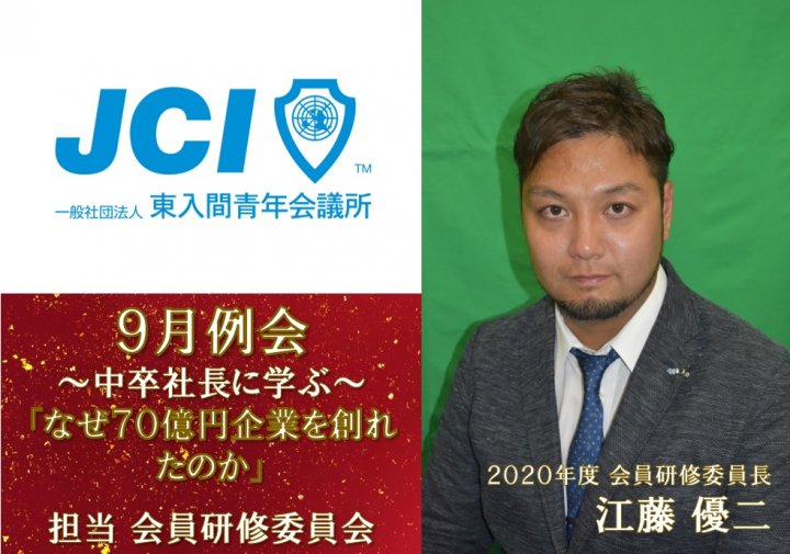 ９月例会～中卒社長に学ぶ～『なぜ７０億円企業を創れたのか』