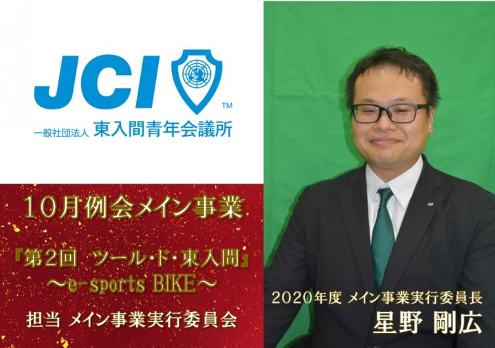 『第２回　ツール・ド・東入間』　～e-sports BIKE～