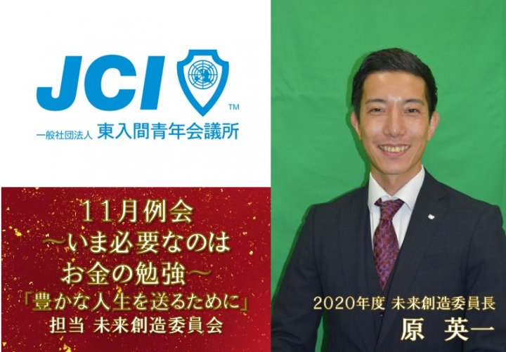 １１月例会〜いま必要なのは、お金の勉強〜「豊かな人生を送るために」