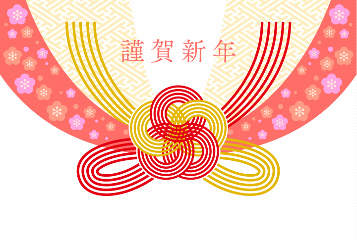 新年のご挨拶 新年のご挨拶