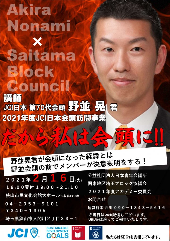 ２月例会　埼玉ブロック協議会会頭訪問事業「だから私は会頭に！」