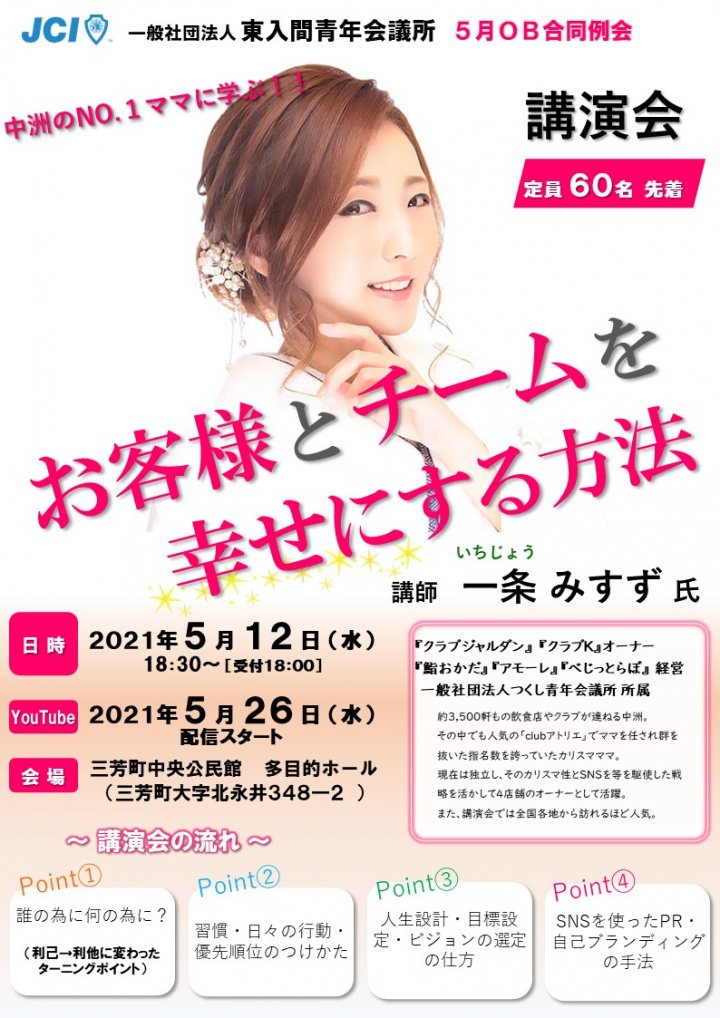 【オンライン配信に変更】５月OB合同例会　一条みすず氏講演「お客様とチームを幸せにする方法」