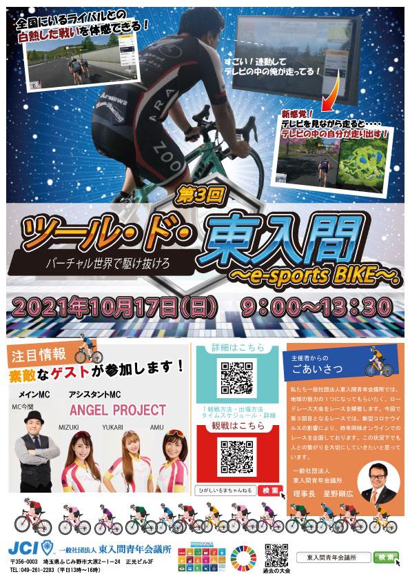 10月例会 第3回ツール・ド・東入間 ~e-sports BIKE~ 10月例会 第3回ツール・ド・東入間 ~e-sports BIKE~
