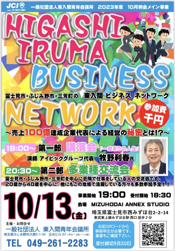 10月例会・メイン事業「東入間ビジネスネットワーク」