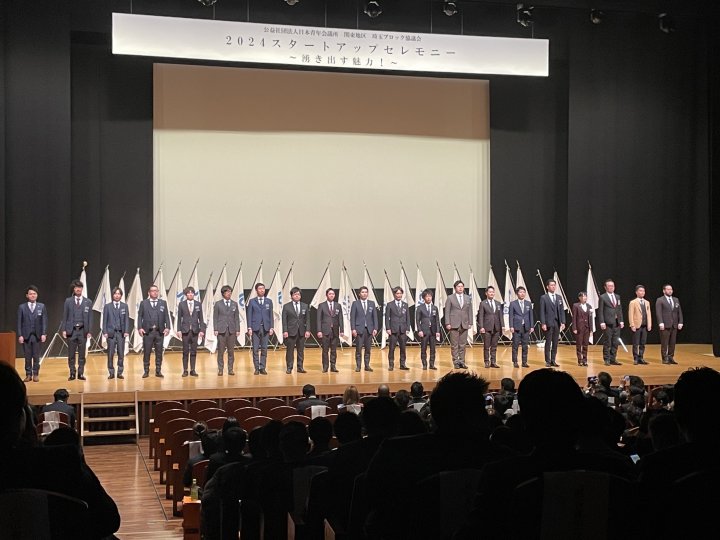 ２月例会　２０２４スタートアップセレモニ―～湧き出す魅力！～