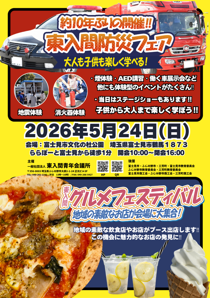 東入間防災フェア＆東入間グルメフェスティバル