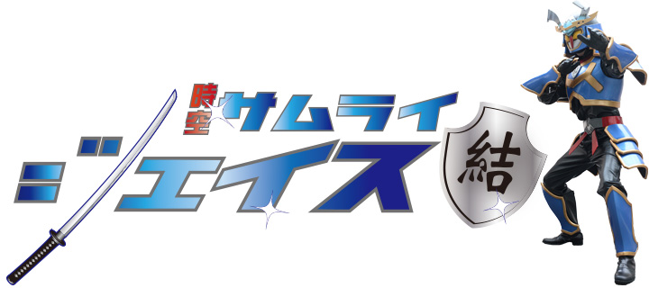 時空サムライ ジェイス 東入間のヒーロー