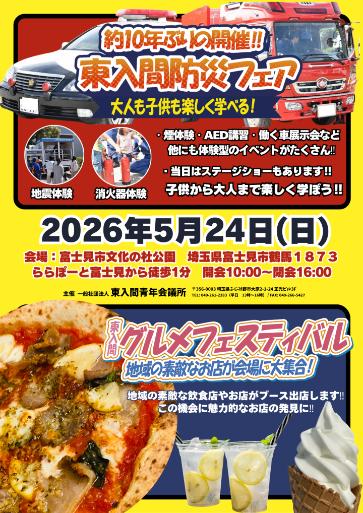 第8回東入間防災フェア