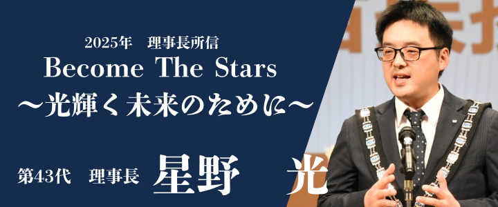 理事長紹介 2025年