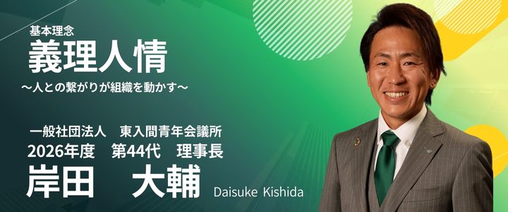 理事長紹介　2026年度